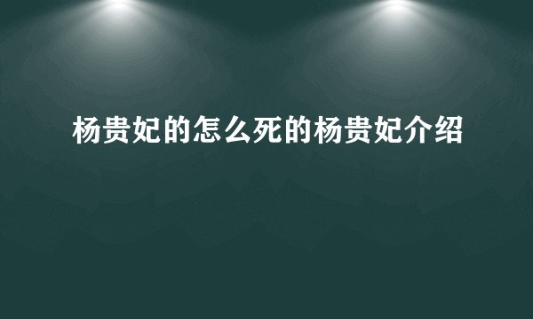 杨贵妃的怎么死的杨贵妃介绍