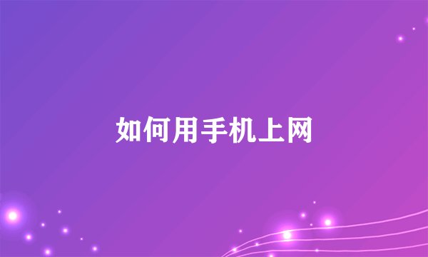 如何用手机上网