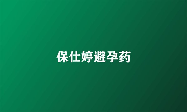 保仕婷避孕药