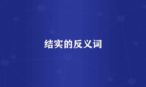 结实的反义词