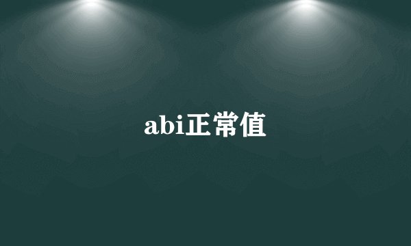 abi正常值
