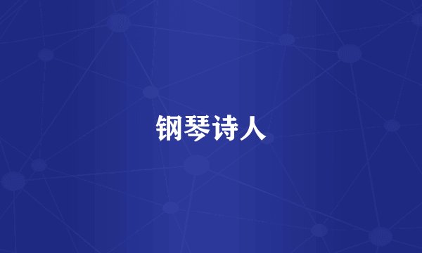 钢琴诗人