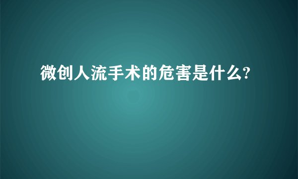 微创人流手术的危害是什么?