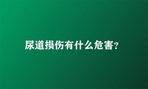 尿道损伤有什么危害？