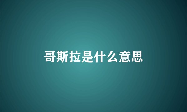 哥斯拉是什么意思
