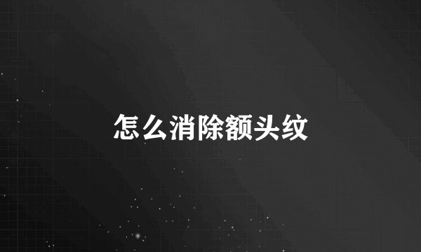 怎么消除额头纹
