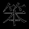 笨