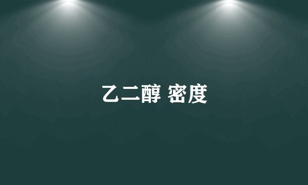 乙二醇 密度
