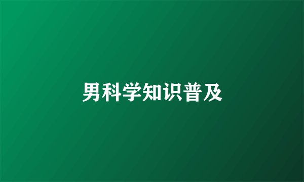 男科学知识普及