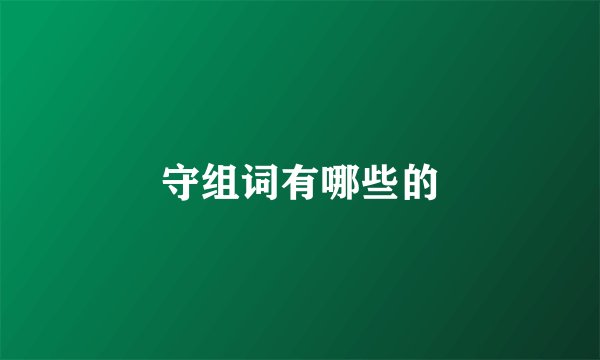 守组词有哪些的