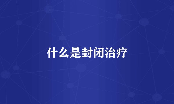 什么是封闭治疗
