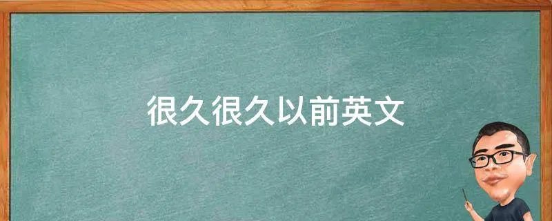 很久很久以前英文