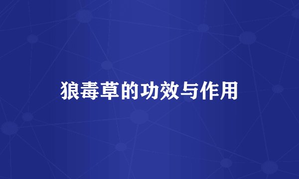 狼毒草的功效与作用