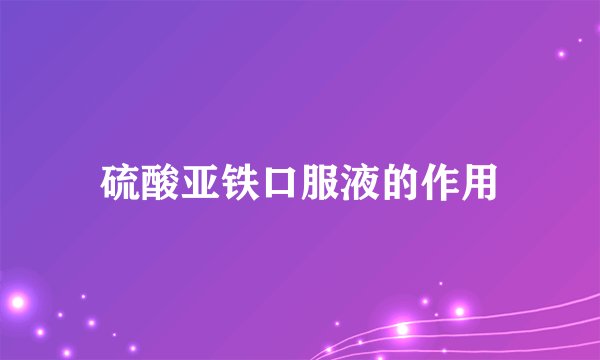硫酸亚铁口服液的作用