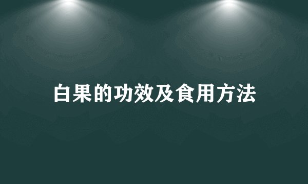 白果的功效及食用方法