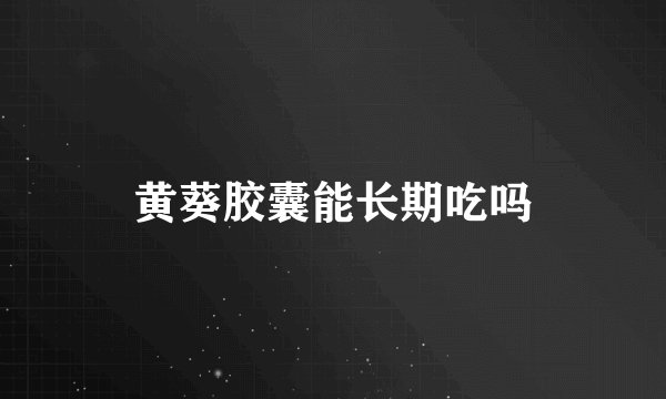 黄葵胶囊能长期吃吗