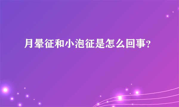 月晕征和小泡征是怎么回事？
