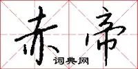 赤帝