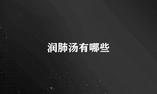 润肺汤有哪些