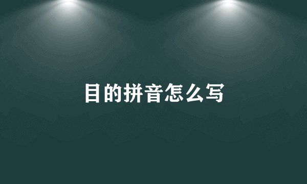 目的拼音怎么写