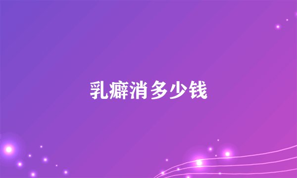 乳癖消多少钱