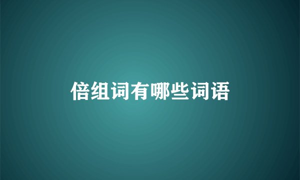 倍组词有哪些词语