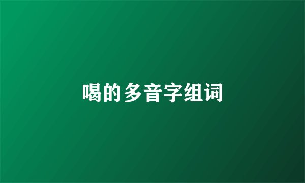 喝的多音字组词