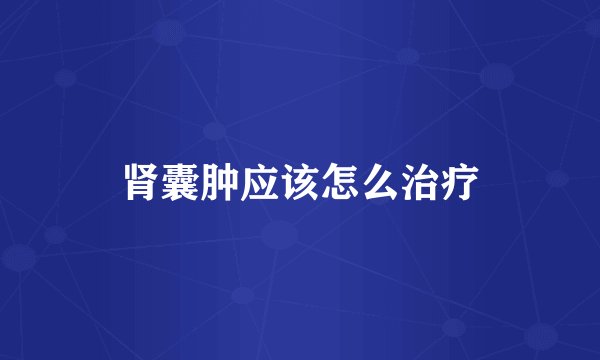 肾囊肿应该怎么治疗
