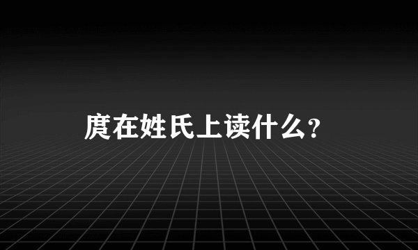 庹在姓氏上读什么？