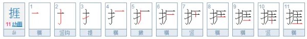 捱是什么意思