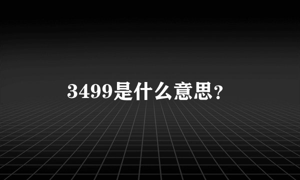 3499是什么意思?