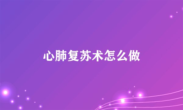 心肺复苏术怎么做