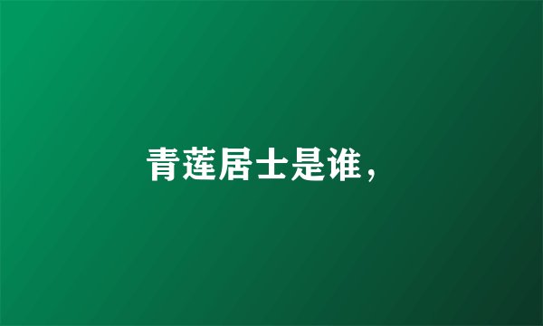 青莲居士是谁，