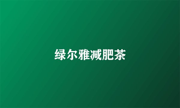 绿尔雅减肥茶
