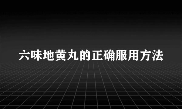 六味地黄丸的正确服用方法