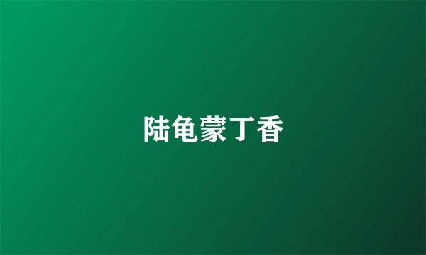 陆龟蒙丁香
