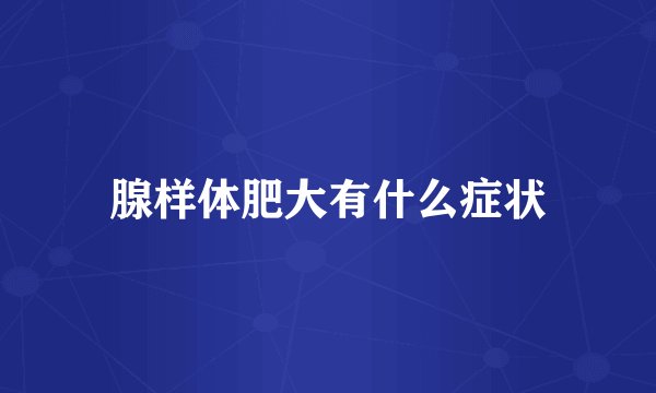 腺样体肥大有什么症状