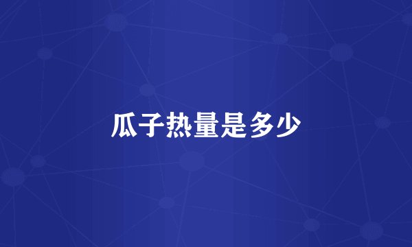 瓜子热量是多少