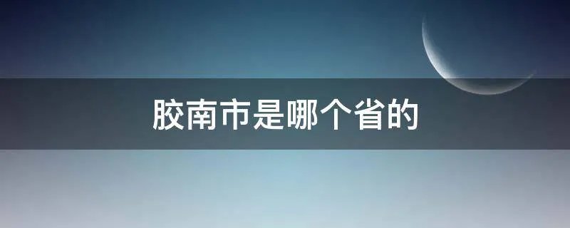 胶南市是哪个省的
