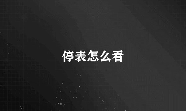 停表怎么看