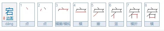 宕怎么读？