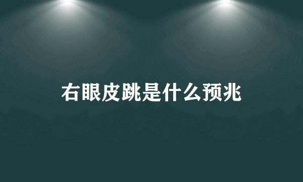 右眼皮跳是什么预兆
