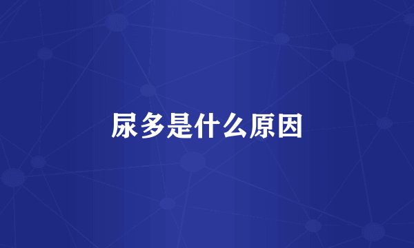 尿多是什么原因