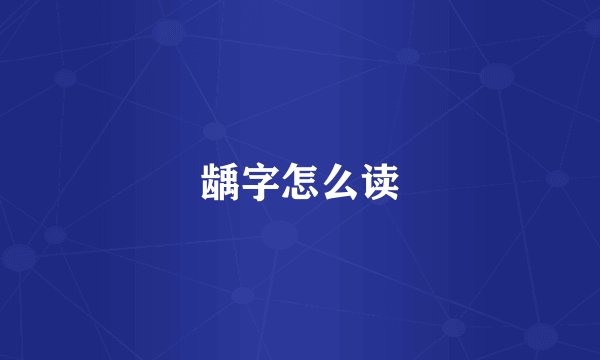 龋字怎么读