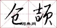 仓颉
