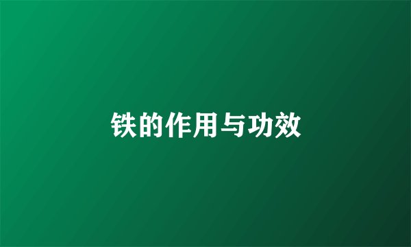铁的作用与功效