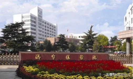山东济宁医学院怎么样?
