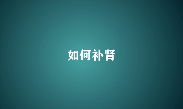 如何补肾