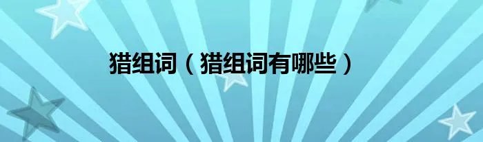 猎组词（猎组词有哪些）