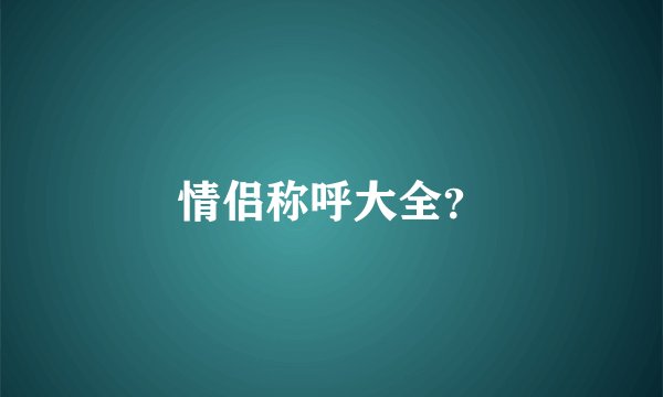 情侣称呼大全？